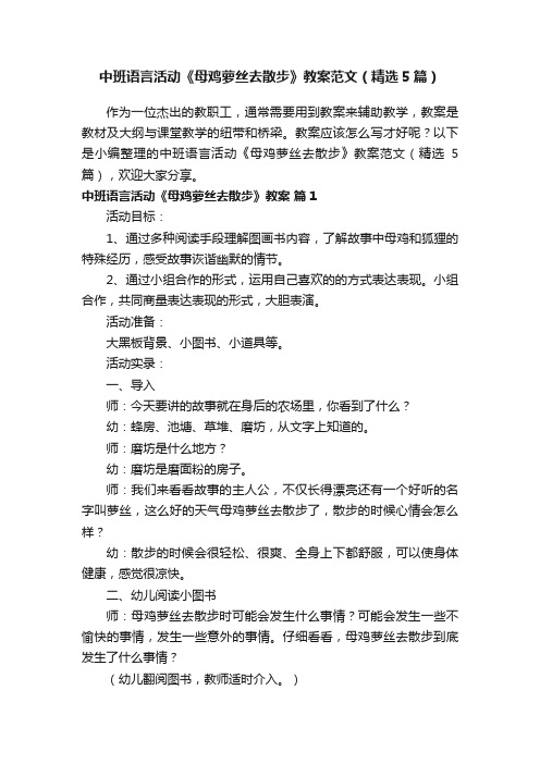 中班语言活动《母鸡萝丝去散步》教案范文（精选5篇）