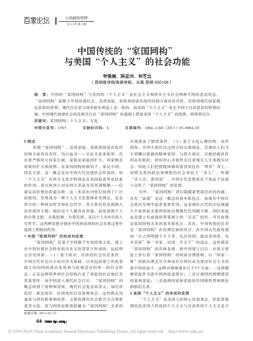 中国传统的_家国同构_与美国_个人主义_的社会功能