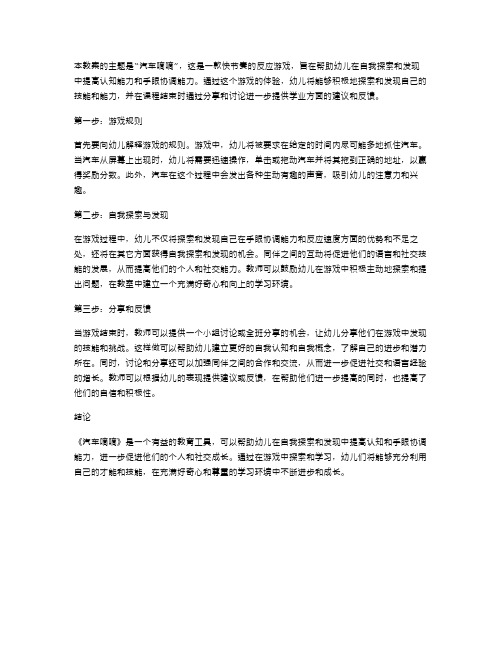 《汽车嘀嘀》幼儿园小班教案：自我探索与发现