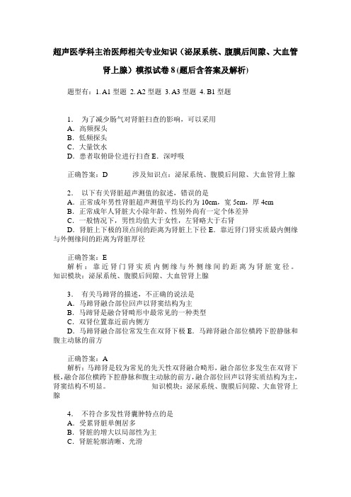 超声医学科主治医师相关专业知识(泌尿系统、腹膜后间隙、大血管