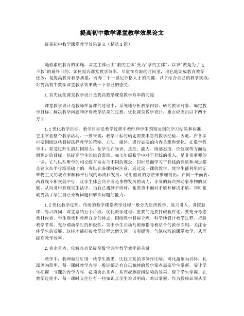 提高初中数学课堂教学效果论文