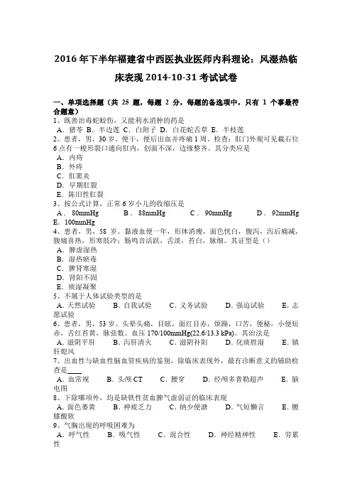 2016年下半年福建省中西医执业医师内科理论：风湿热临床表现2014-10-31考试试卷