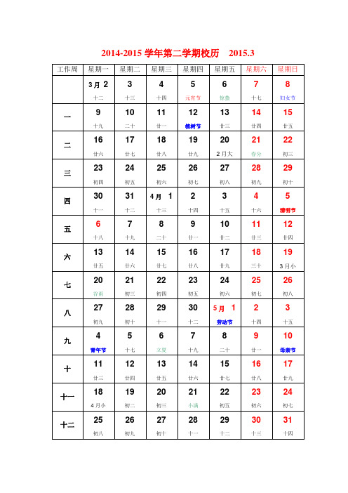 2014-2015学年第二学期校历 3月制