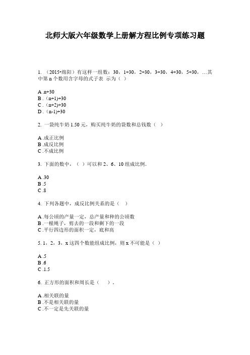 北师大版六年级数学上册解方程比例专项练习题