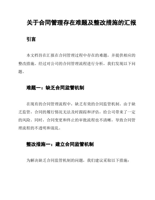 关于合同管理存在难题及整改措施的汇报