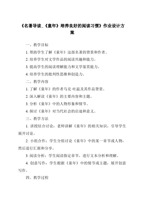 《名著导读_《童年》培养良好的阅读习惯作业设计方案-2023-2024学年初中语文统编版五四学制》