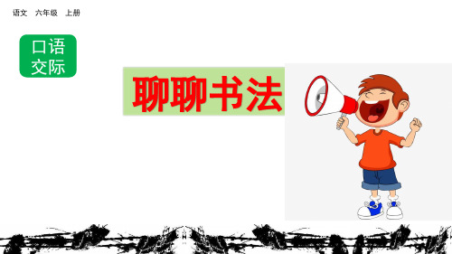 部编版小学语文六年级上册口语交际《聊聊书法》精美课件