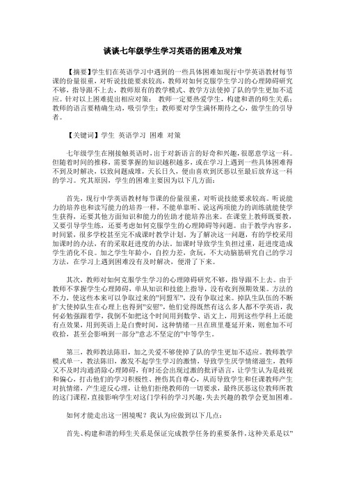 谈谈七年级学生学习英语的困难及对策