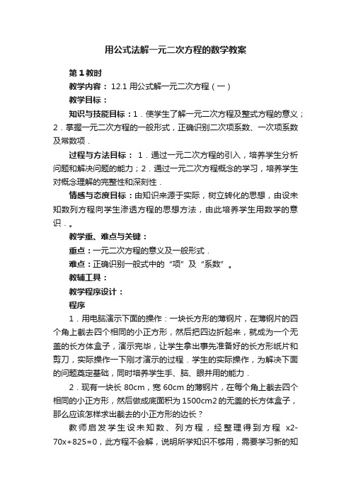 用公式法解一元二次方程的数学教案