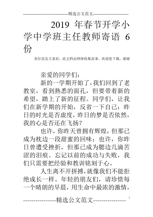 2019年春节开学小学中学班主任教师寄语6份