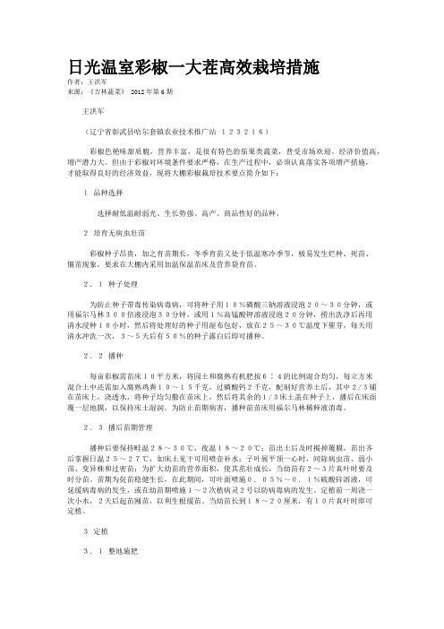 日光温室彩椒一大茬高效栽培措施    