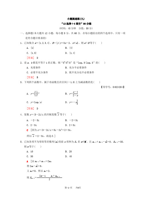 高考数学(文)二轮复习练习：小题提速练9 Word版含答案