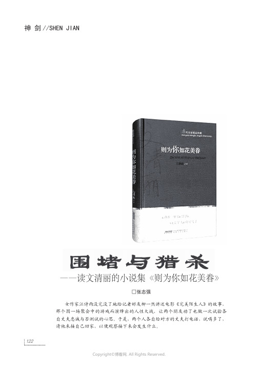 219363703_围堵与猎杀——读文清丽的小说集《则为你如花美眷》