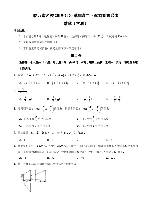 安徽省皖西南名校2019-2020学年高二下学期期末联考数学(文)试题 Word版含答案