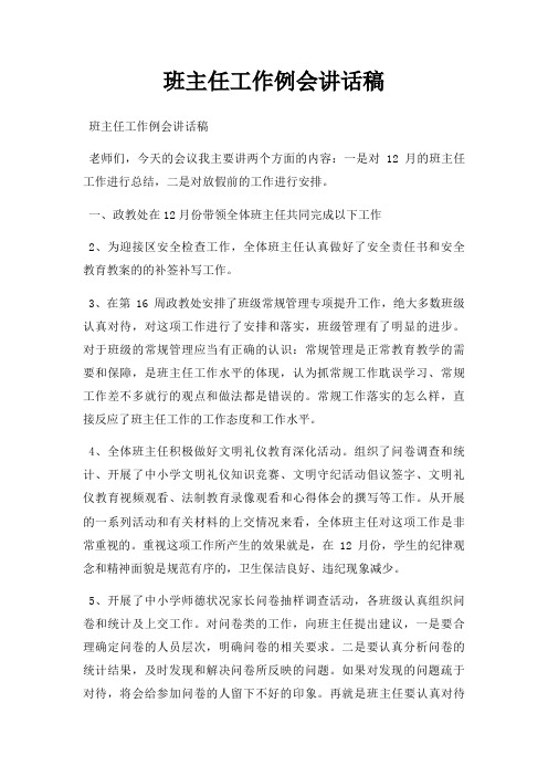 班主任工作例会讲话稿三篇