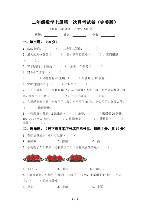 二年级数学上册第一次月考试卷(完美版)