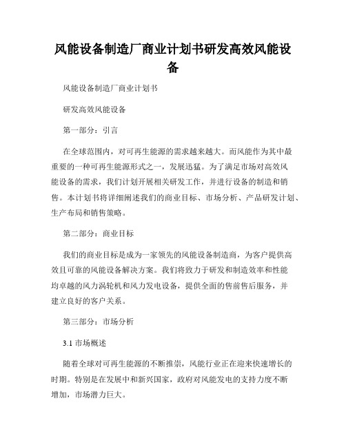 风能设备制造厂商业计划书研发高效风能设备