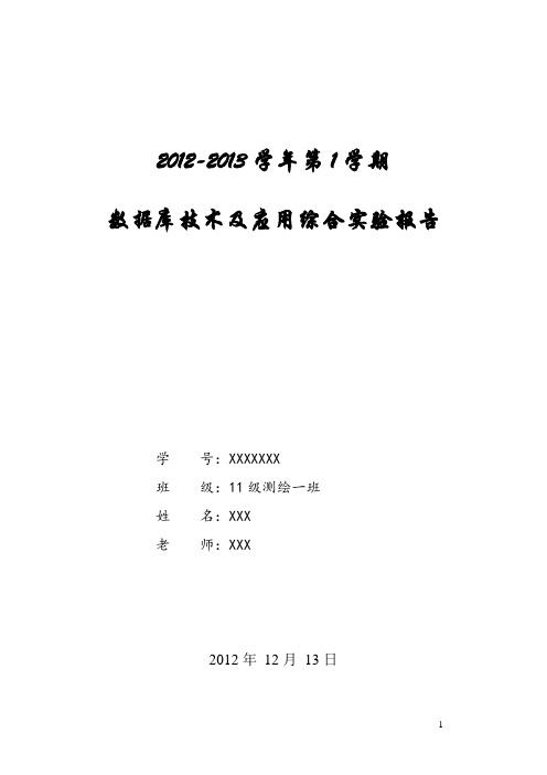 数据库技术及应用综合实验报告