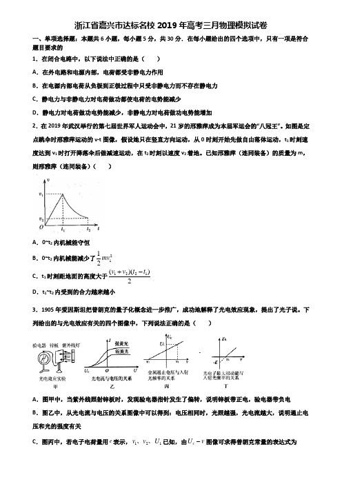 浙江省嘉兴市达标名校2019年高考三月物理模拟试卷含解析