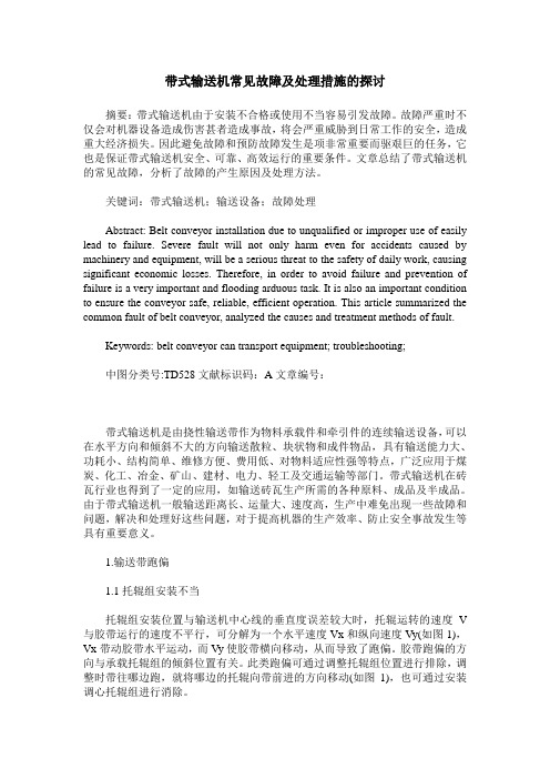 带式输送机常见故障及处理措施的探讨