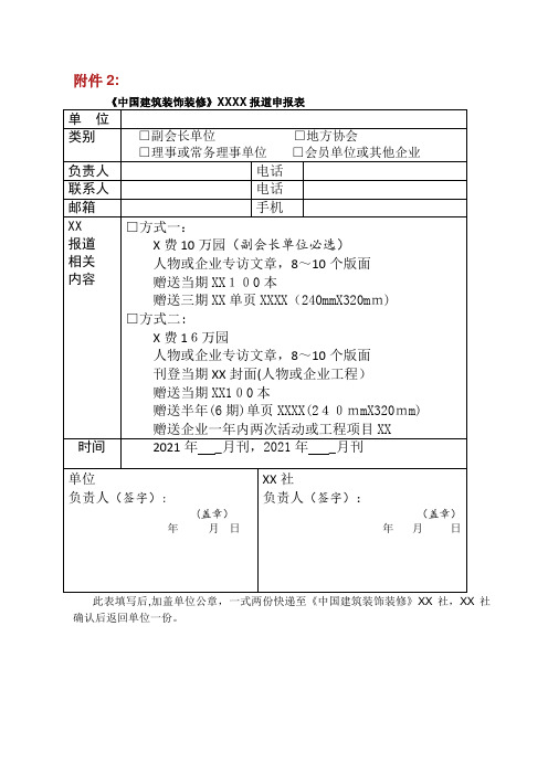 中国建筑装饰装修报道申报表