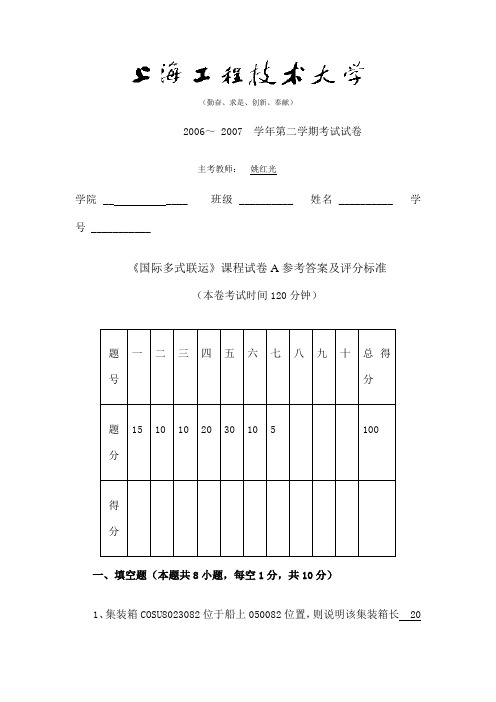 考卷集装箱与国际多式联运管理