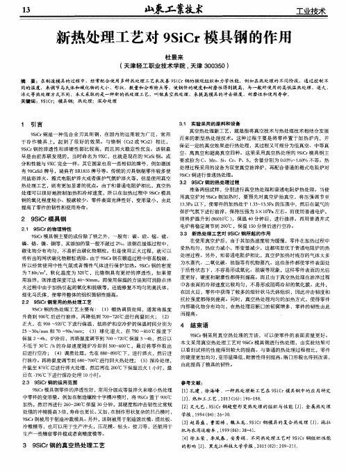 新热处理工艺对9SiCr模具钢的作用