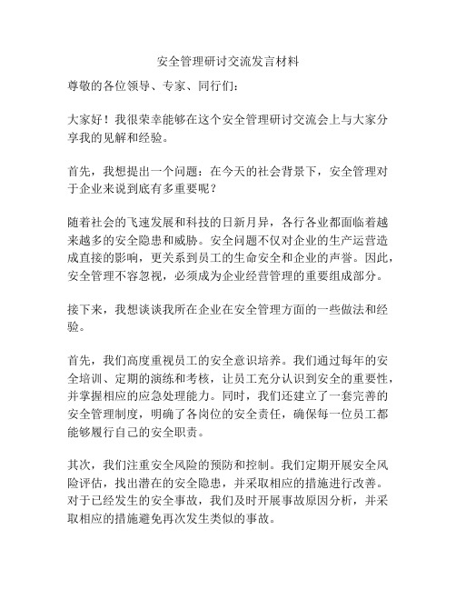 安全管理研讨交流发言材料