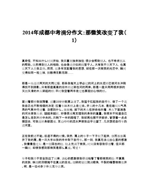 2014年成都中考满分作文：那微笑改变了我(1)