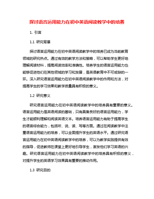 探讨语言运用能力在初中英语阅读教学中的培养