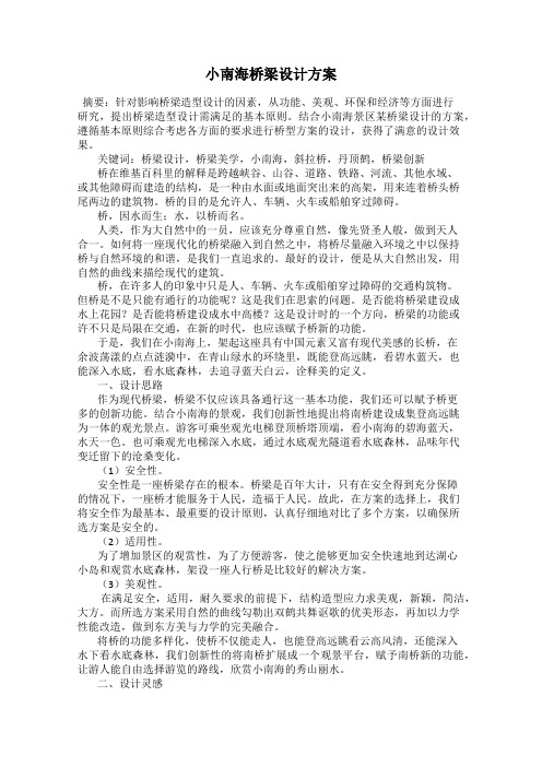 小南海桥梁设计方案