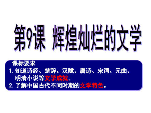 课标要求1知道诗经、楚辞、汉赋、唐诗、宋词、元曲、 明清