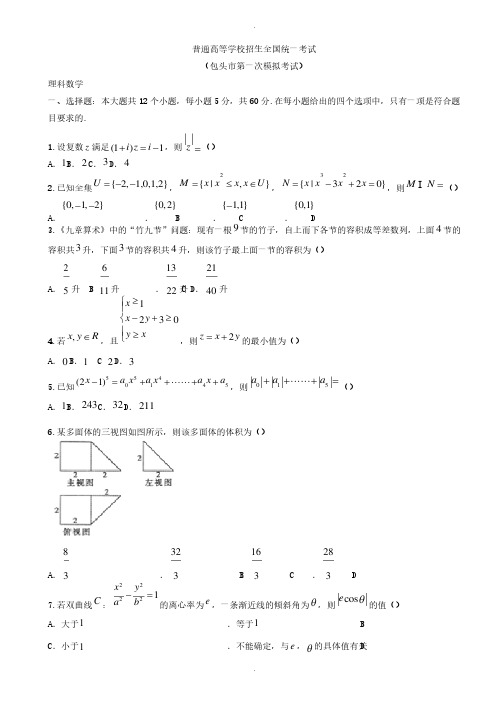 2019-2020学年内蒙古包头市高三第一次模拟考试数学（理）模拟试题有答案