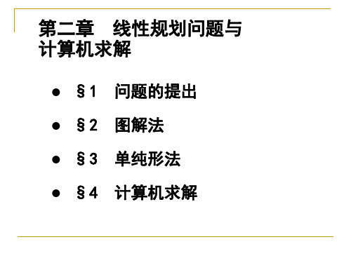 第二章 线性规划问题与计算机求解(MEM运筹学)