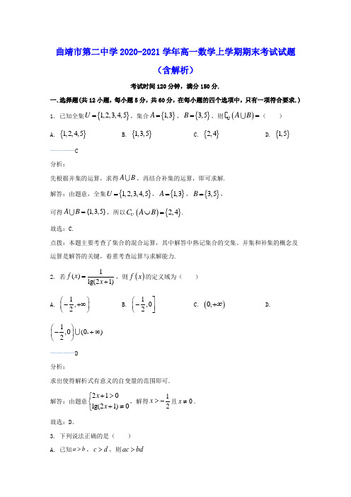 曲靖市第二中学2020_2021学年高一数学上学期期末考试试题含解析