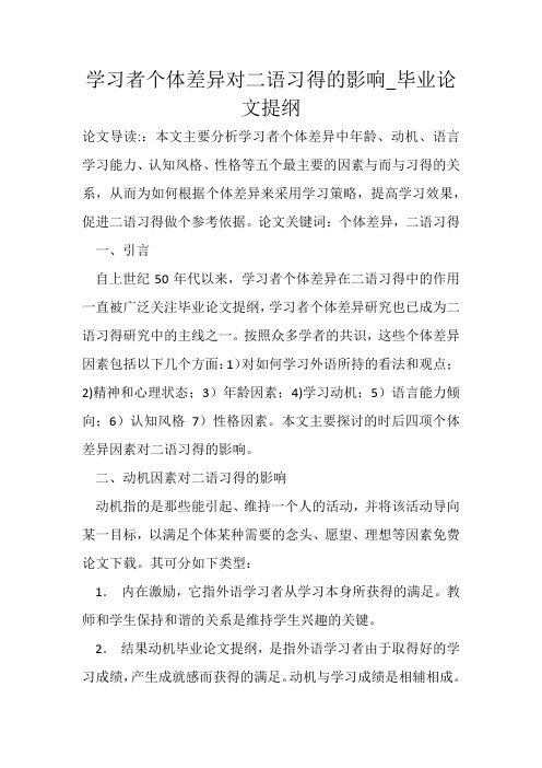 学习者个体差异对二语习得的影响_毕业论文提纲