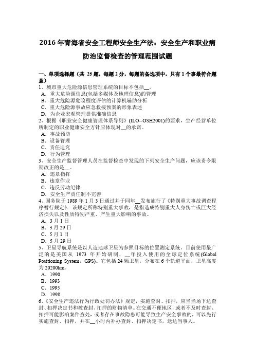 2016年青海省安全工程师安全生产法：安全生产和职业病防治监督检查的管理范围试题