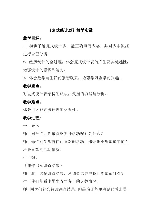 人教版三年级数学下册复式统计表优质公开课教案课堂教学实录 (2)