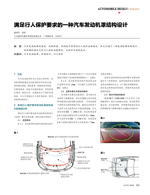 满足行人保护要求的一种汽车发动机罩结构设计