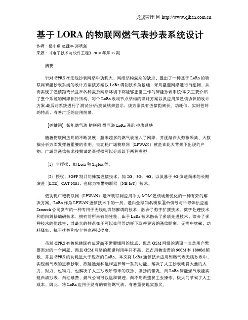 基于LORA的物联网燃气表抄表系统设计