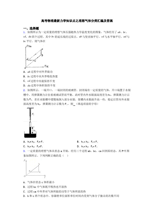 高考物理最新力学知识点之理想气体分类汇编及答案