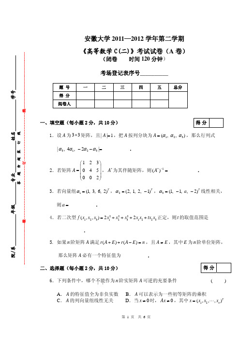 2011-2012学年第二学期高数C(二)A卷