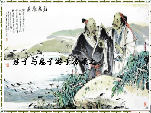 21.庄子与惠子游于濠梁之上