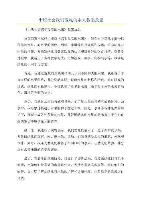 小班社会我们爱吃的水果教案反思