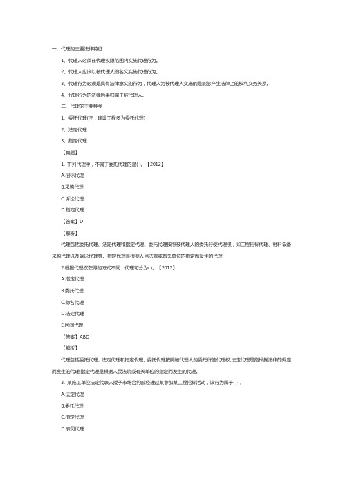 一级建造师工程法规考点：代理的法律特征和主要种类