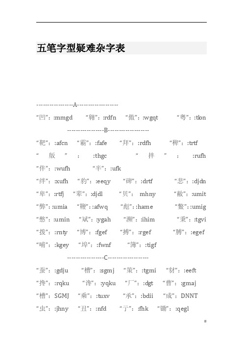 五笔字型疑难杂字表