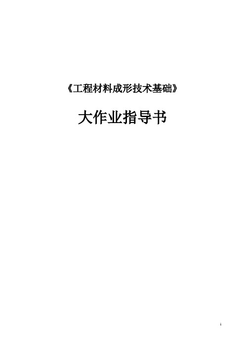 【工程材料成形技术基础】大作业指导书