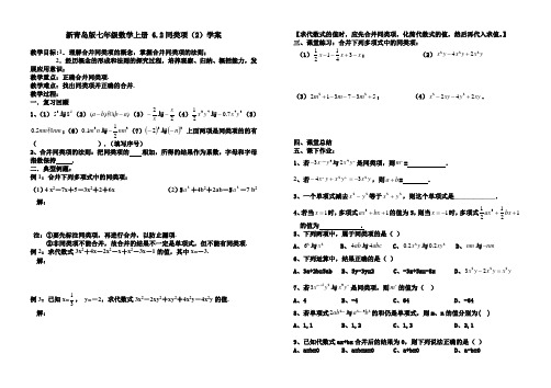 新青岛版七年级数学上册 6.2同类项(2)学案