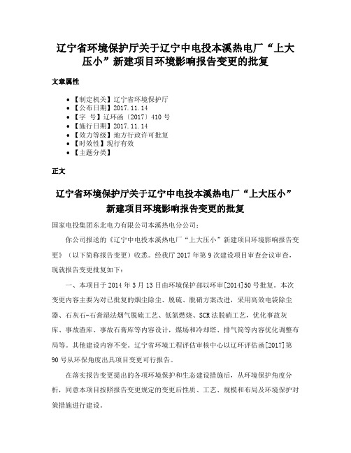 辽宁省环境保护厅关于辽宁中电投本溪热电厂“上大压小”新建项目环境影响报告变更的批复