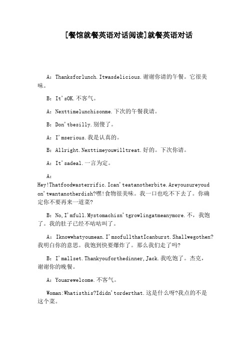 [餐馆就餐英语对话阅读]就餐英语对话